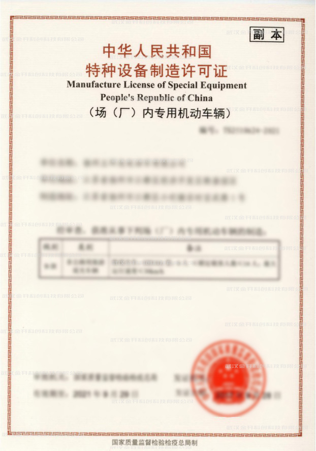 特种设备制造许可证.jpg