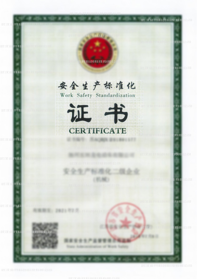 安全生产标准化二级证书.jpg